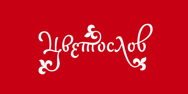 cvetoslov_1