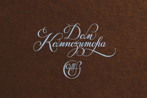 dom_kompozitora_1
